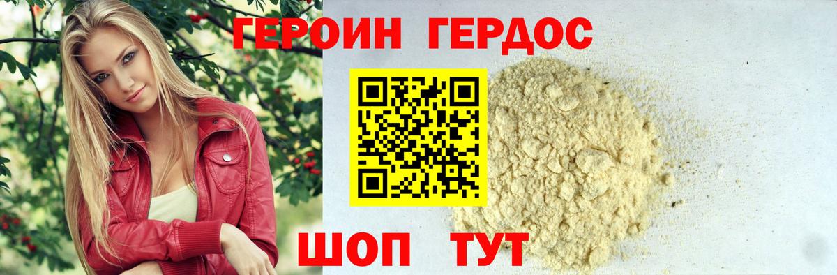 ГЕРОИН Heroin Павлово